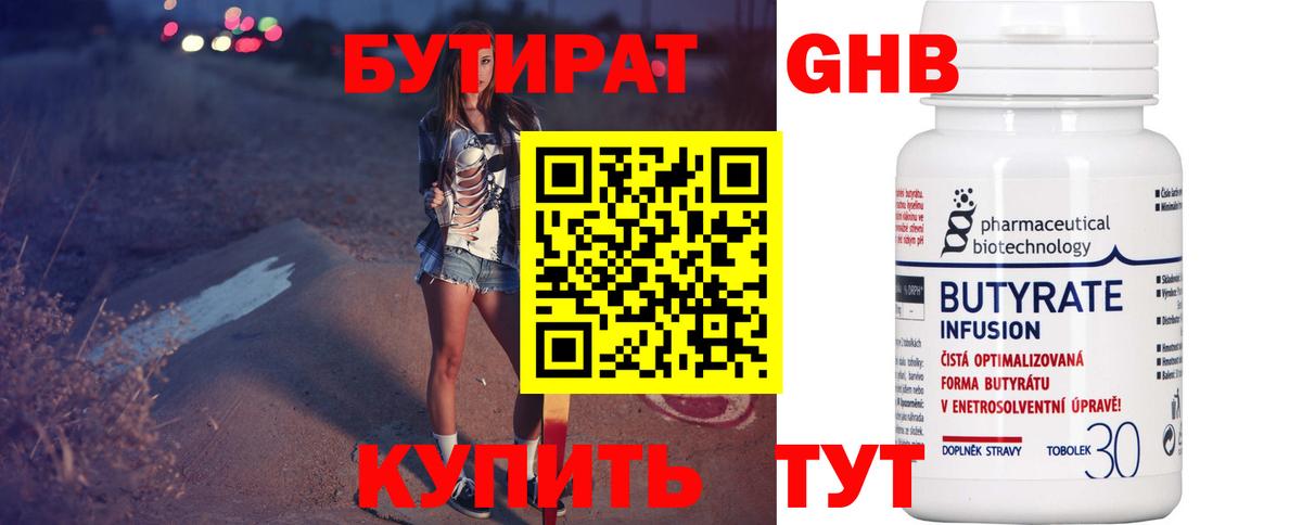 БУТИРАТ бутандиол  Вход с VPN  Великий Устюг 