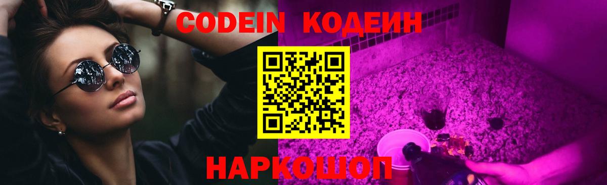 Великий Устюг  Codein Purple Drank  Вход с VPN  Кодеиновый сироп Lean напиток Lean (лин) 